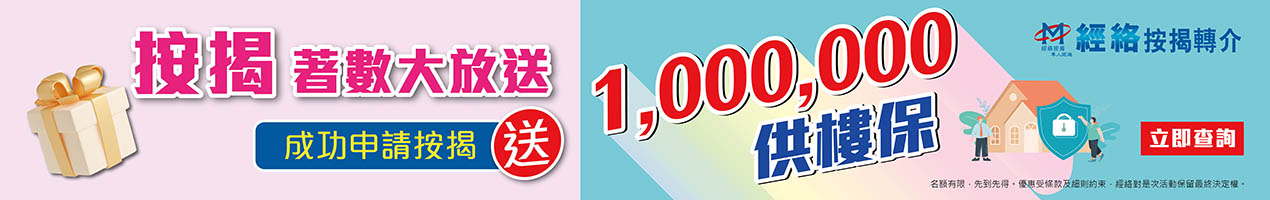 按揭大放送_成功申請按揭即送你$1,000,000萬供樓保